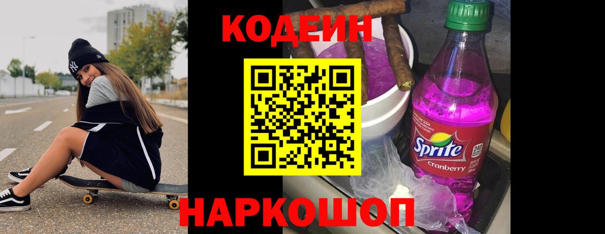 Кодеин Purple Drank  Вход с VPN  Ленинск-Кузнецкий 