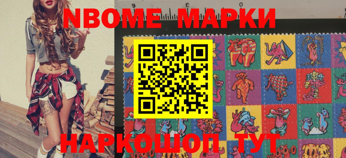 Марки NBOMe 1500мкг Ленинск-Кузнецкий